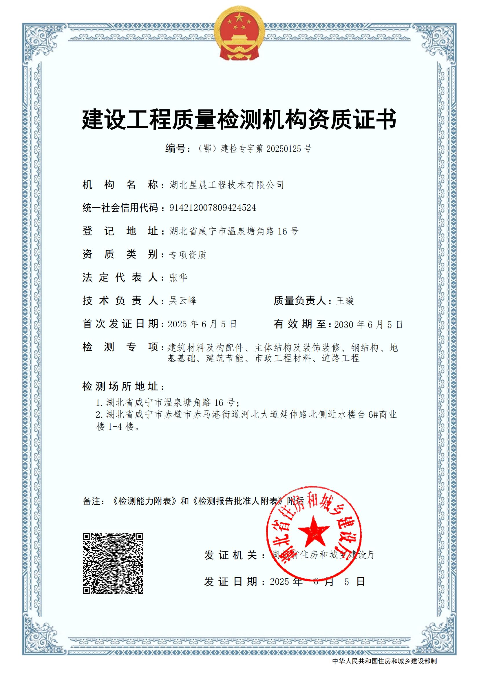 湖北星晨專(zhuān)項(xiàng)檢測(cè)資質(zhì)證書(shū)-2030.6.5_01.jpg